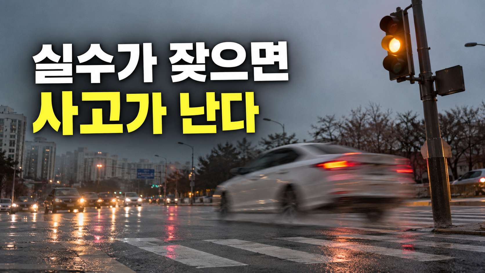 실수가 잦으면 사고가 난다 — 작은 실수를 그냥 넘기면 안 되는 이유 이미지 1
